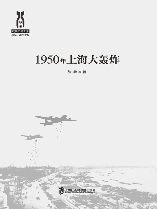 Title details for 1950年上海大轰炸 by 张犇 - Available